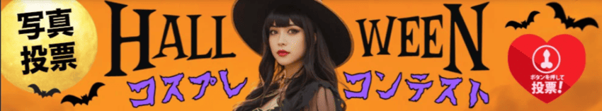 コスプレコンテスト写真投票