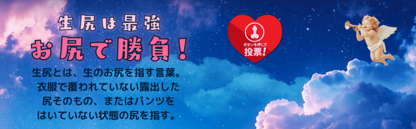 きれいなお尻投票