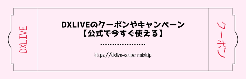 DXLIVEのクーポンやキャンペーンのイメージ画像