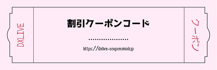 割引のチケット、イメージ